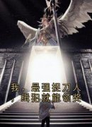 《我，最强捉刀人，缉犯就能领奖