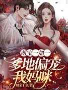 《萌宝一加一，爹地偏宠我妈咪》