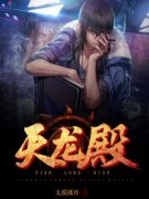 《萧琰艾薇》(天龙殿)小说阅读by听