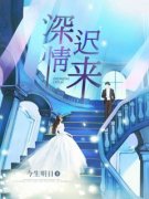 若言盛闻璟深情迟来全部章节目录