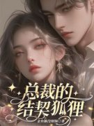 主角是胡灵顾炎沈棠的小说 《总裁