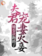 《夫君宠妻灭妾，她卷款跑路了》