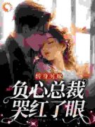 【爆款新书】转身另嫁，负心总裁