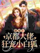 《甜宠！京都大佬狂宠小白狐》小