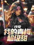 纯爱：我的青梅超级甜大结局在线