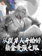 从捉刀人开始的氪金变强之路小说