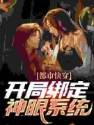 《穿越外卖小哥，一路靠透视赚疯