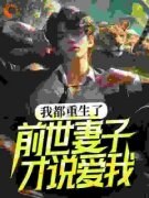 徐凌林知依小说 《我都重生了，前