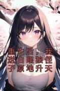 《重生后，我送白眼狼侄子原地升