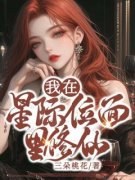 《我在星际位面里修仙》完结版免