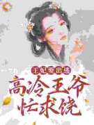 《王妃要出逃，高冷王爷忙求饶》