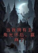 热文《林子东龙天》当我拥有主角