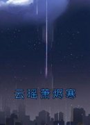 《云瑶萧烬寒》小说在线试读 《云