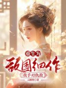 《慕容明月沈十一》重生为敌国细