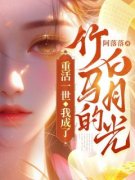 凤小小于清然重活一世，我成了竹