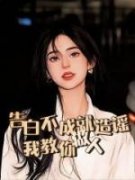 赵尧包子告白不成就造谣？我教你