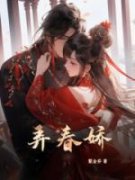 《弄春娇》小说章节免费阅读 林婠