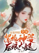 程婉华霆家徒四壁，全家紧抱神婆