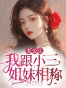老公让我跟小三姐妹相称宋枝陆恒