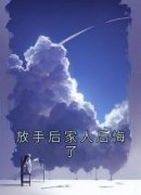 《放手后家人后悔了》贺清清贺潇