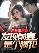 《宋延庭季娇》大结局在线阅读 《