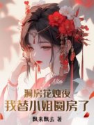 游小浮褚时烨洞房花烛夜，我替小