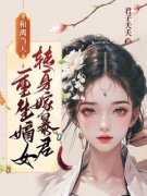 元昭容若小说 嫡女重生新婚夜，禁