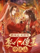 《踏凤冠，灭渣男，娶个傻王夺江