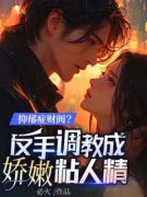 《江航林茜茜》抑郁症财阀？反手
