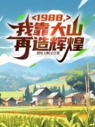 最新《1988，我靠大山再造辉煌》罗