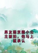 徐允儿顾书珩何冉冉男友跟京圈小