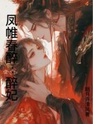 《凤帷春醉：醉妃》尚妆莫寻全文