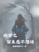 《快穿之宿主总是不想活》苏夏林