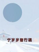《宁岁岁谢行砚》完整版在线阅读