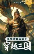 刘珏蔡夫人刘珏蔡夫人小说 穿越三