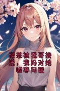 《绿茶被我哥接送，我妈对她嘘寒