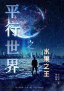 《许文杰诸葛婉儿》平行世界之水