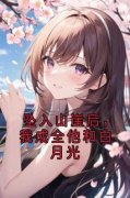 《江曼雪孟礼尘林默》小说章节列