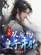 小说夺权：从废物皇子开始夏武洛