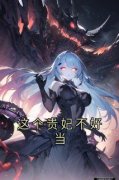 《这个贵妃不好当》全文阅读 姜舜