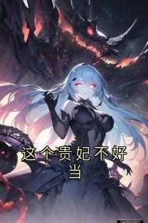 这个贵妃不好当