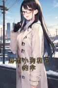 淋雨小狗和它的伞小说阅读 淋雨小