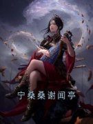 《宁桑桑谢闻亭》大结局精彩试读