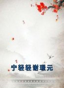 《宁轻轻谢璟元》宁轻轻谢璟元完