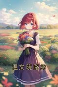 《温文晓路承》已完结版全文章节