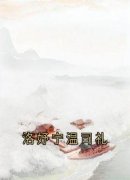 洛妤宁温司礼温司礼洛妤宁小说大