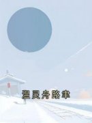 温灵舟路聿温灵舟路聿目录 温灵舟