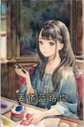 《路灼姜依蓝》大结局免费阅读 《