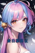 精品热文《姜白棠路征》姜白棠路