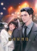 徐南絮傅瑾完整全文全集精彩试读